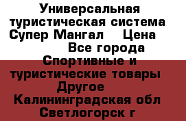 Универсальная туристическая система “Супер Мангал“ › Цена ­ 3 900 - Все города Спортивные и туристические товары » Другое   . Калининградская обл.,Светлогорск г.